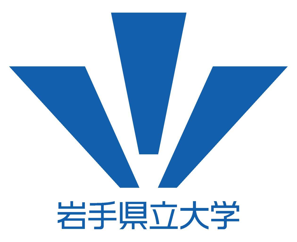 岩手県立大学